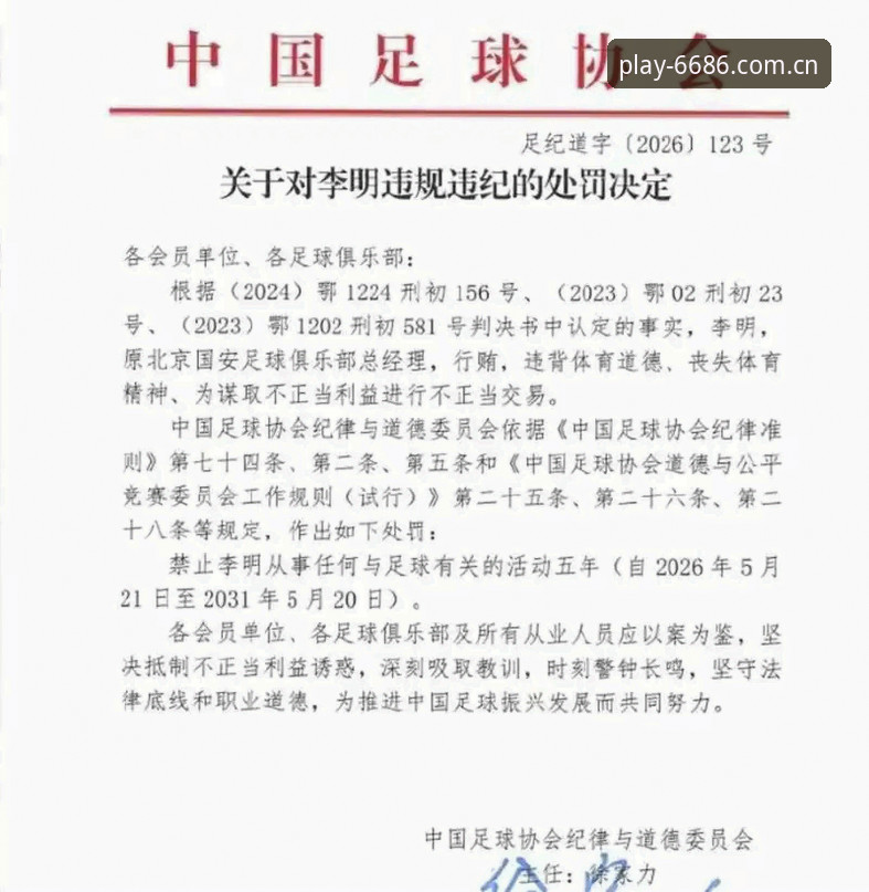 中国足协第三批禁足名单最新动态：17人终身禁赛，48人遭重罚