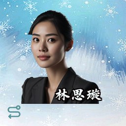 林思璇